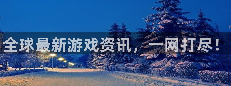 鼎点娱乐代理登陆：全球最新游戏资讯，一网打尽！