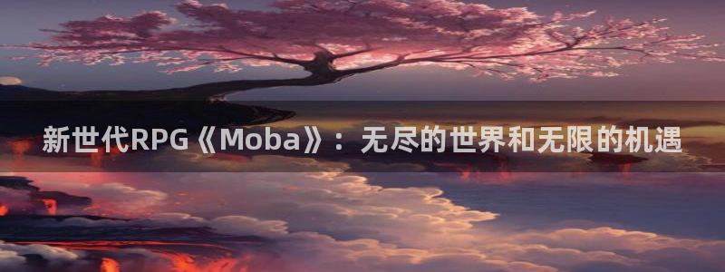 手机版鼎点娱乐客户端下载：新世代RPG《Moba》：无尽的世