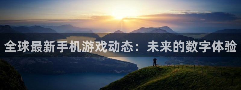 鼎点娱乐注册登录平台：全球最新手机游戏动态：未来的数字体验
