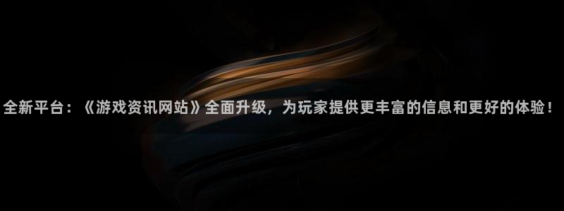 鼎点娱乐平台登录入口：全新平台：《游戏资讯网站》全面升级，为