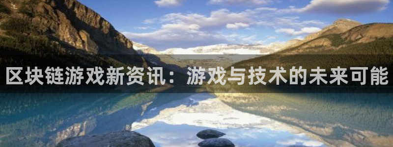 鼎点娱乐平台负责人：区块链游戏新资讯：游戏与技术的未来可能