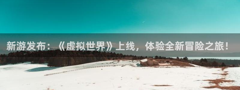 鼎点娱乐Ii：新游发布：《虚拟世界》上线，体验全新冒险之旅！