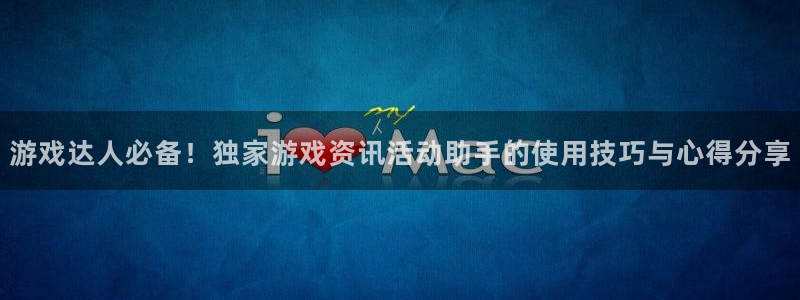 鼎点娱乐平台注册资金多少：游戏达人必备！独家游戏资讯活动助手