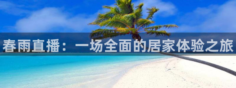 斗球直播app：春雨直播：一场全面的居家体验之旅