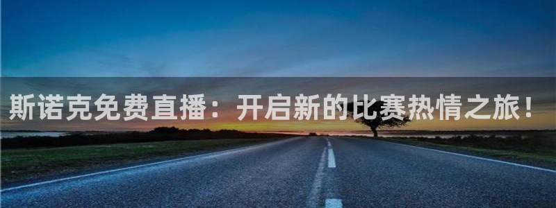 斗球体育怎么没有直播了：斯诺克免费直播：开启新的比赛热情之旅！