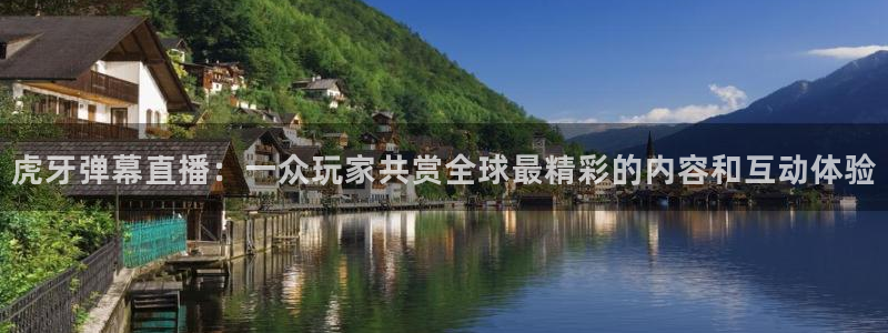 dqiu斗球直播：虎牙弹幕直播：一众玩家共赏全球最精彩的内容和互动体验