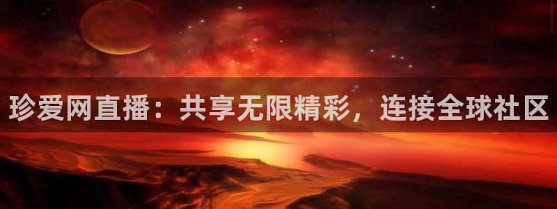 斗球直播吧：珍爱网直播：共享无限精彩，连接全球社区