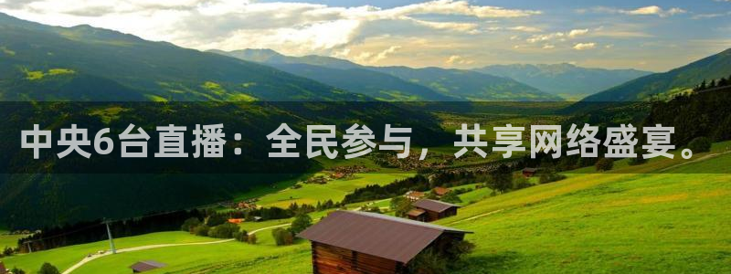 斗球直播ufc直播：中央6台直播：全民参与，共享网络盛宴。