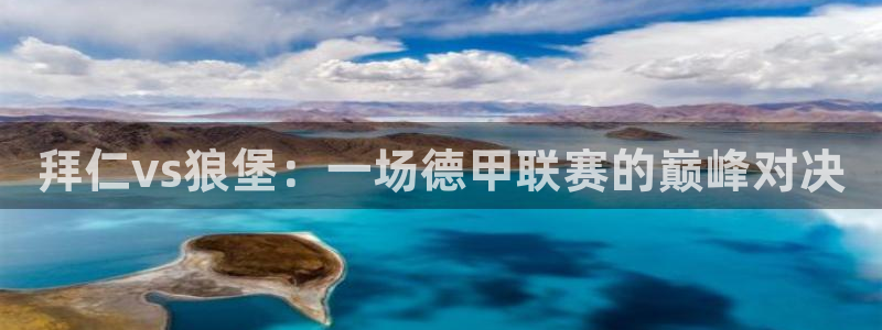 斗球体育官网入口：拜仁vs狼堡：一场德甲联赛的巅峰对决