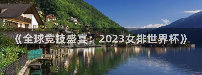 斗球直播体育：《全球竞技盛宴：2023女排世界杯》