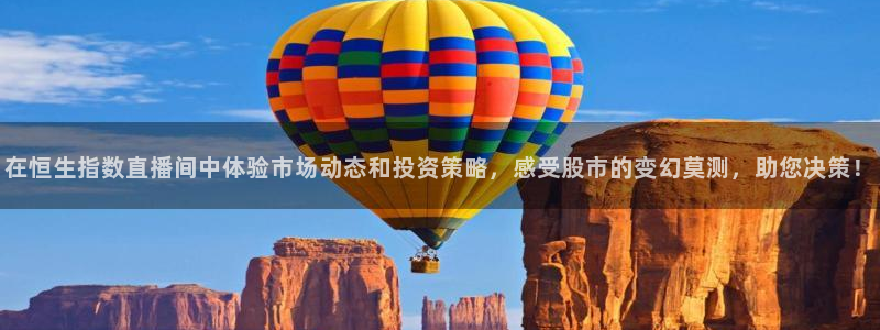 斗球在线直播下载：在恒生指数直播间中体验市场动态和投资策略，感受股市的变幻莫测，助您决策！