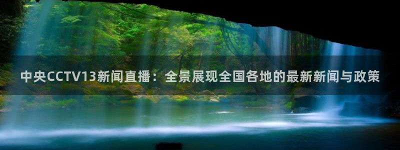 斗球体育直播官网：中央CCTV13新闻直播：全景展现全国各地的最新新闻与政策