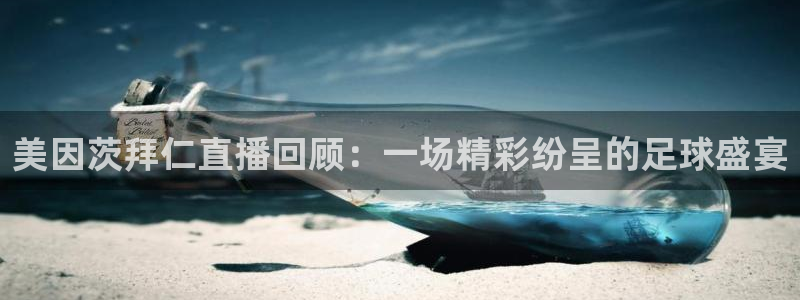斗球体育nba直播：美因茨拜仁直播回顾：一场精彩纷呈的足球盛宴